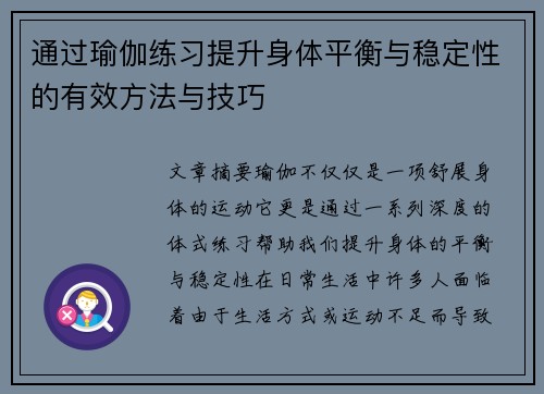 通过瑜伽练习提升身体平衡与稳定性的有效方法与技巧