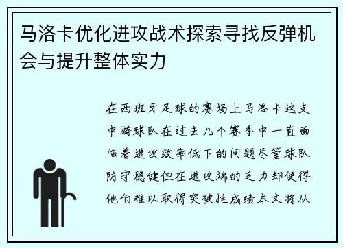 马洛卡优化进攻战术探索寻找反弹机会与提升整体实力