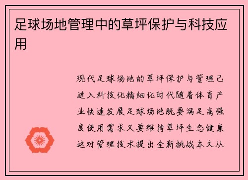 足球场地管理中的草坪保护与科技应用