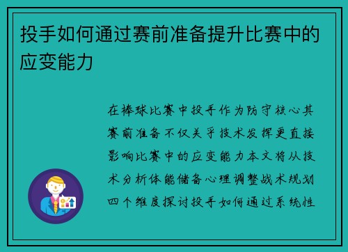 投手如何通过赛前准备提升比赛中的应变能力