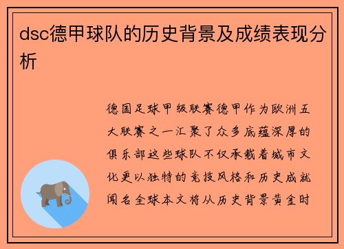 dsc德甲球队的历史背景及成绩表现分析