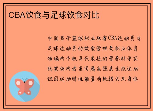 CBA饮食与足球饮食对比