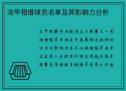 法甲租借球员名单及其影响力分析
