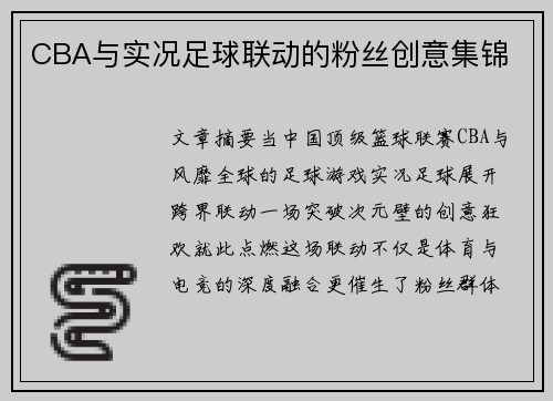 CBA与实况足球联动的粉丝创意集锦