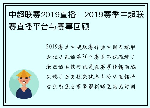 中超联赛2019直播：2019赛季中超联赛直播平台与赛事回顾