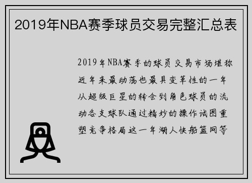 2019年NBA赛季球员交易完整汇总表