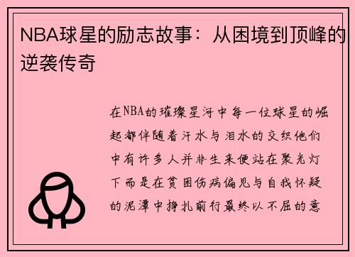 NBA球星的励志故事：从困境到顶峰的逆袭传奇