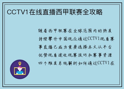 CCTV1在线直播西甲联赛全攻略