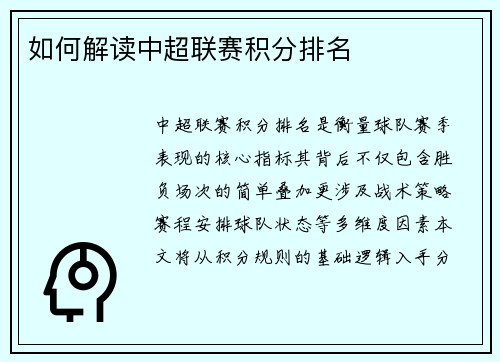 如何解读中超联赛积分排名