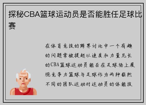 探秘CBA篮球运动员是否能胜任足球比赛