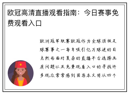 欧冠高清直播观看指南：今日赛事免费观看入口