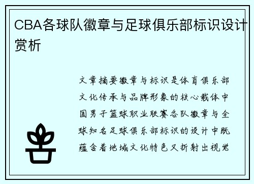 CBA各球队徽章与足球俱乐部标识设计赏析