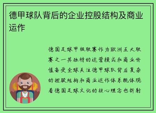 德甲球队背后的企业控股结构及商业运作