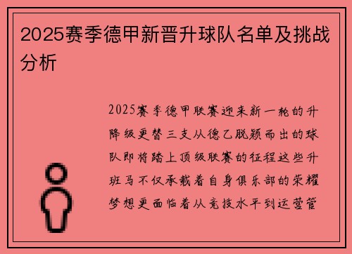 2025赛季德甲新晋升球队名单及挑战分析
