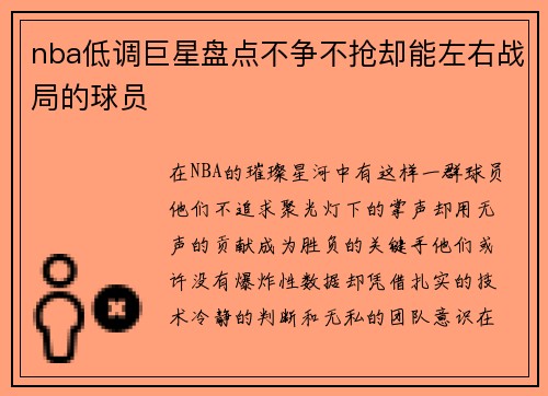 nba低调巨星盘点不争不抢却能左右战局的球员