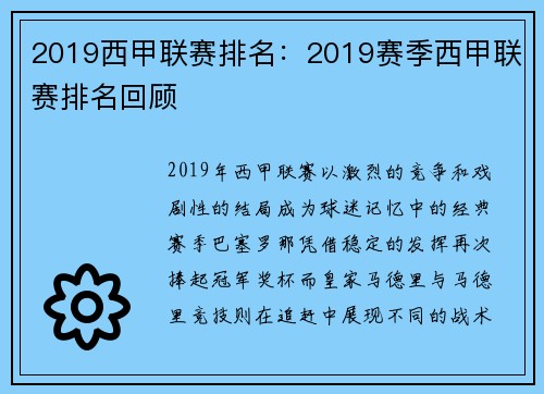 2019西甲联赛排名：2019赛季西甲联赛排名回顾