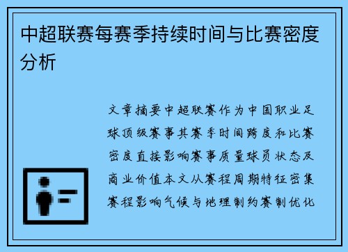中超联赛每赛季持续时间与比赛密度分析