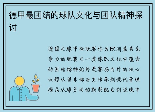 德甲最团结的球队文化与团队精神探讨