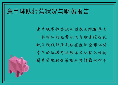 意甲球队经营状况与财务报告