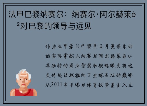 法甲巴黎纳赛尔：纳赛尔·阿尔赫莱菲对巴黎的领导与远见