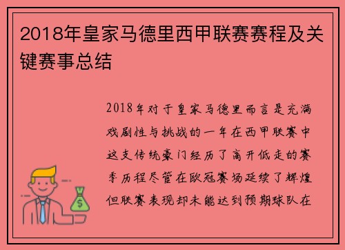 2018年皇家马德里西甲联赛赛程及关键赛事总结
