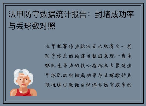 法甲防守数据统计报告：封堵成功率与丢球数对照