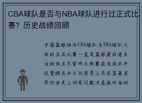 CBA球队是否与NBA球队进行过正式比赛？历史战绩回顾