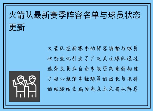 火箭队最新赛季阵容名单与球员状态更新
