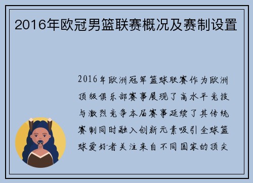 2016年欧冠男篮联赛概况及赛制设置
