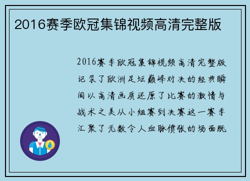 2016赛季欧冠集锦视频高清完整版