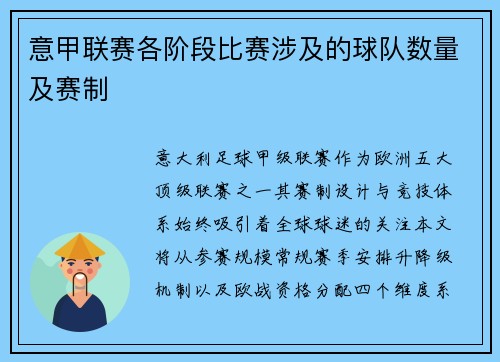意甲联赛各阶段比赛涉及的球队数量及赛制