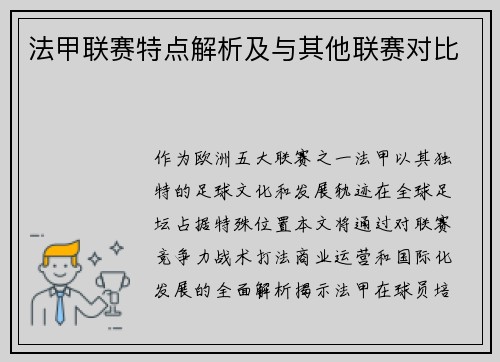 法甲联赛特点解析及与其他联赛对比