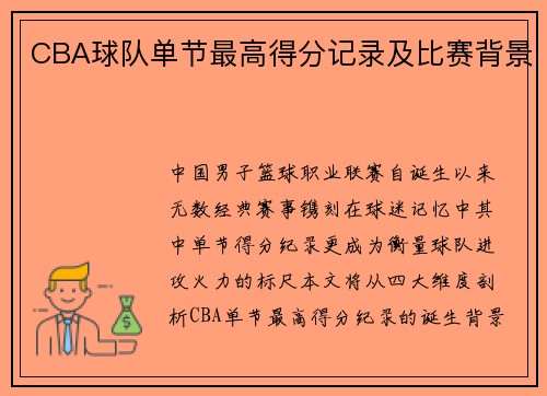 CBA球队单节最高得分记录及比赛背景