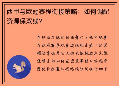西甲与欧冠赛程衔接策略：如何调配资源保双线？