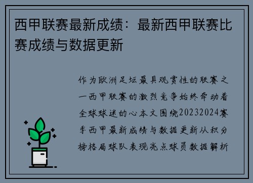 西甲联赛最新成绩：最新西甲联赛比赛成绩与数据更新