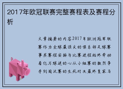 2017年欧冠联赛完整赛程表及赛程分析