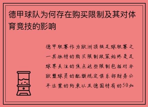 德甲球队为何存在购买限制及其对体育竞技的影响