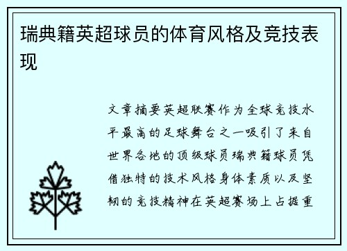 瑞典籍英超球员的体育风格及竞技表现