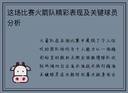 这场比赛火箭队精彩表现及关键球员分析