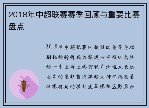 2018年中超联赛赛季回顾与重要比赛盘点