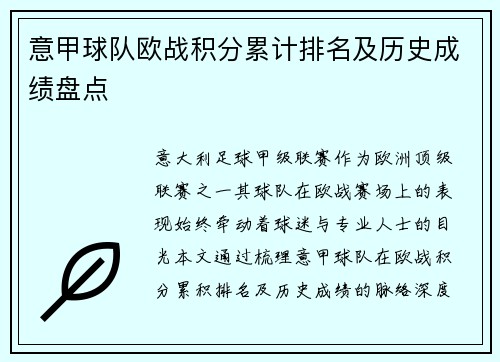 意甲球队欧战积分累计排名及历史成绩盘点