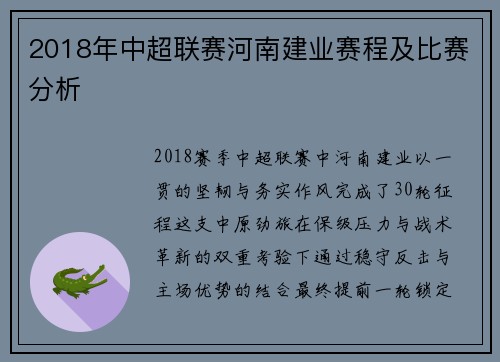 2018年中超联赛河南建业赛程及比赛分析