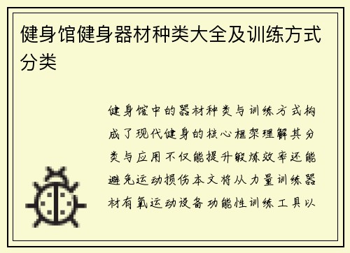 健身馆健身器材种类大全及训练方式分类