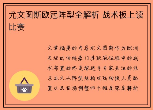 尤文图斯欧冠阵型全解析 战术板上读比赛