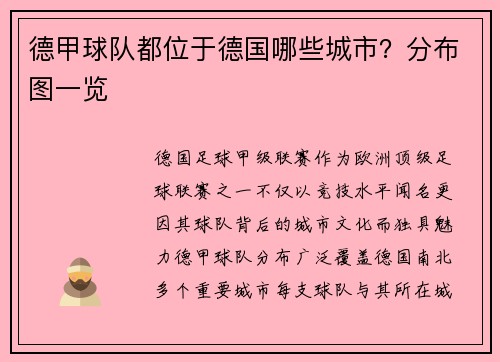 德甲球队都位于德国哪些城市？分布图一览