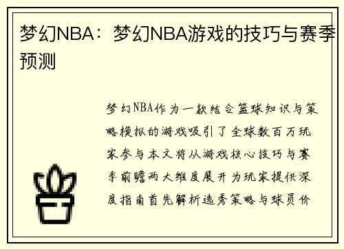 梦幻NBA：梦幻NBA游戏的技巧与赛季预测