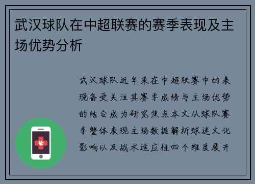 武汉球队在中超联赛的赛季表现及主场优势分析