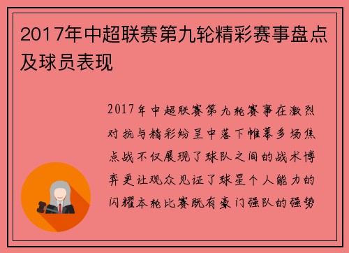 2017年中超联赛第九轮精彩赛事盘点及球员表现