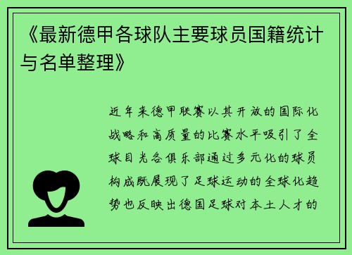 《最新德甲各球队主要球员国籍统计与名单整理》