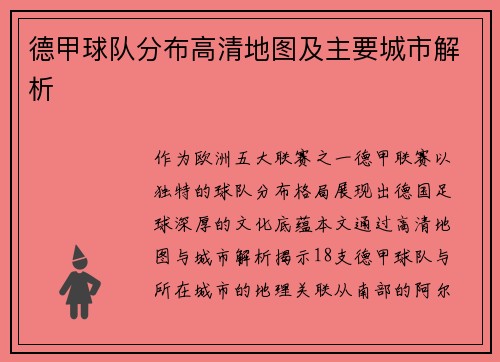德甲球队分布高清地图及主要城市解析
